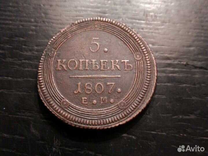 5 коп 1807 ем