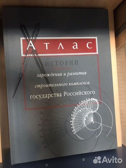 Атлас истории зарождения и развития строительного
