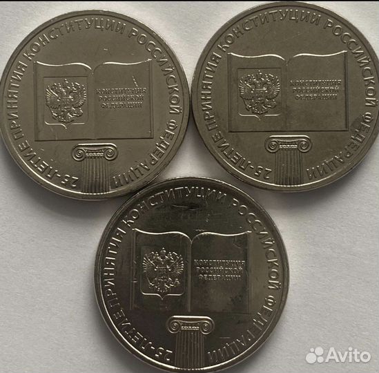 25 рублей 25 летия принятия Конституции РФ