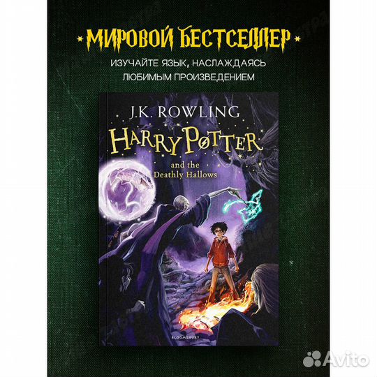 Harry Potter and the Deathly Hallows (Book 7)