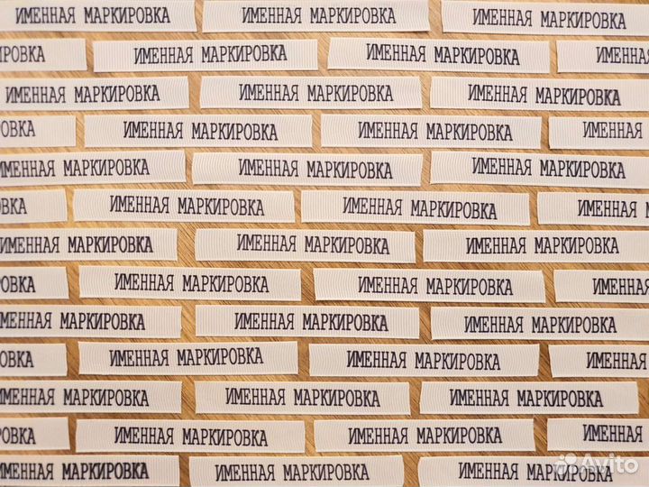Именная Маркировка Вещей - 35шт в заказе