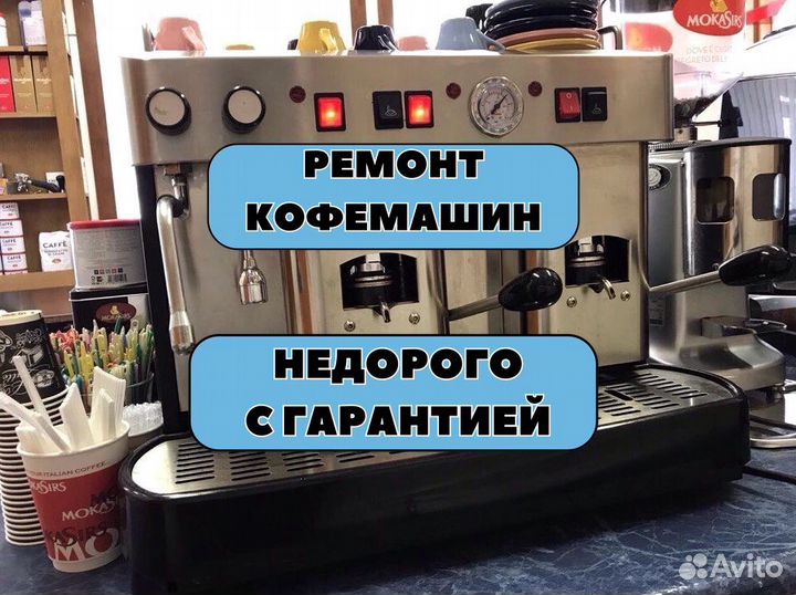 Ремонт кофемашин