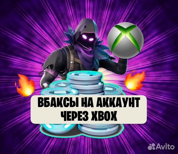 Вбаксы фортнайт через xbox / Fortnite vbucks xbox
