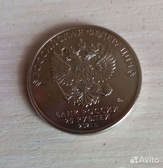 25 рублей 2021