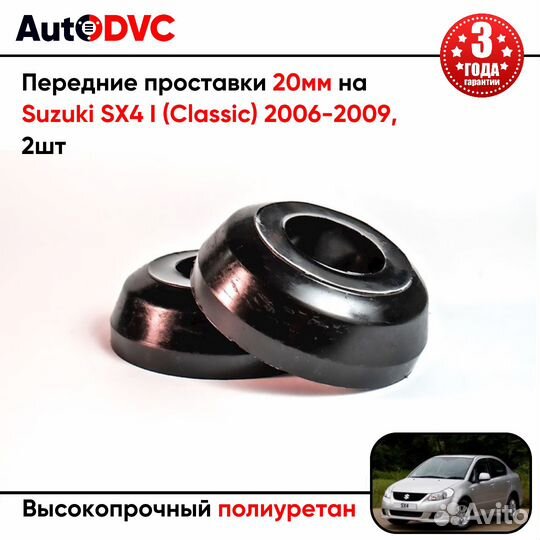 Проставки передних стоек 20мм на Suzuki SX4 I (Cla