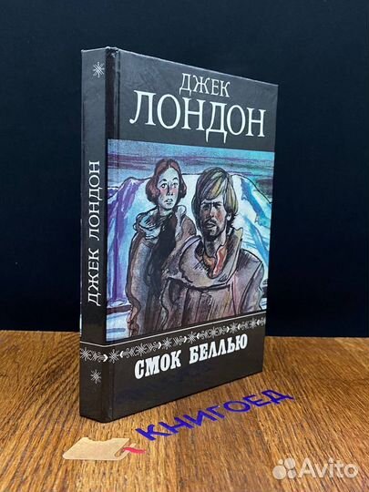 Смок Беллью