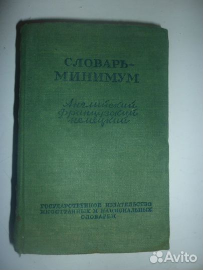 Словарь-минимум англ.-франц.-немецкий,1949г