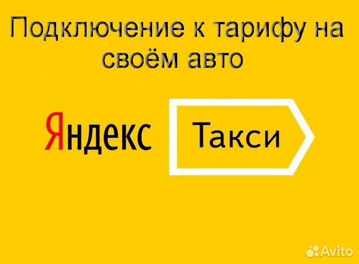 Работа в Яндекс.Про на своем авто подключение