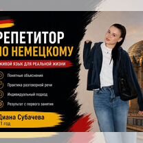 Репетитор по немецкому языку, Донецк (Донецкая область)