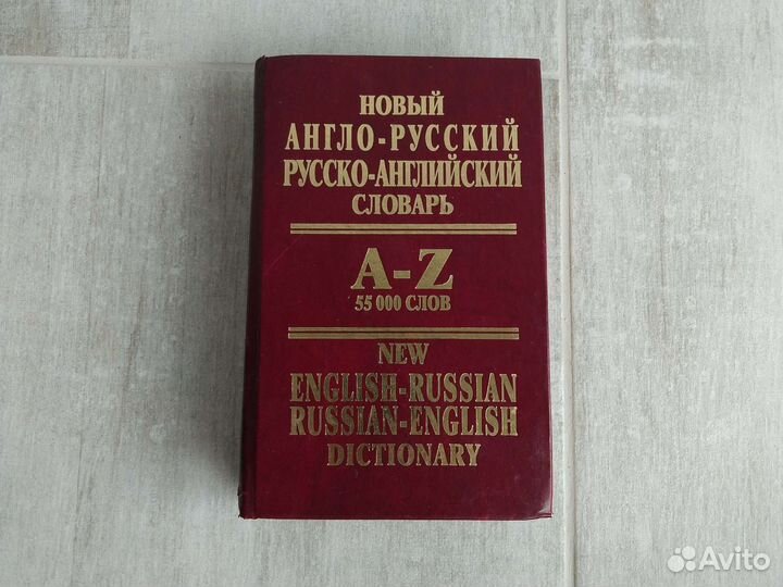 Словарь англо-русский, русско-английский