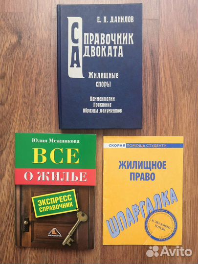 Юридическая литература по жилищному праву