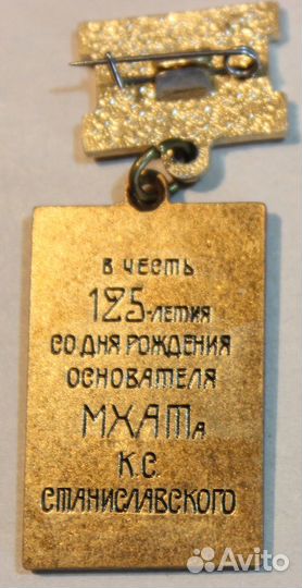 Значок Станиславский 125 лет
