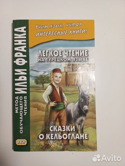 Книга для чтения на турецком