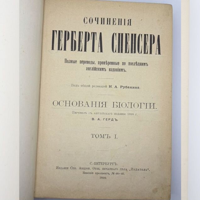Книга сочинения Спенсера основания биологии винтаж