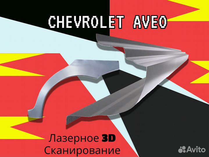 Ремонтные арки Chevrolet Cruze