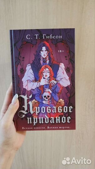Книга С. Т. Гибсон - Кровавое приданое