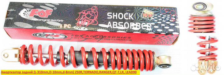 Амортизатор задний Z50R, tornado, ranger, QT-7, LX