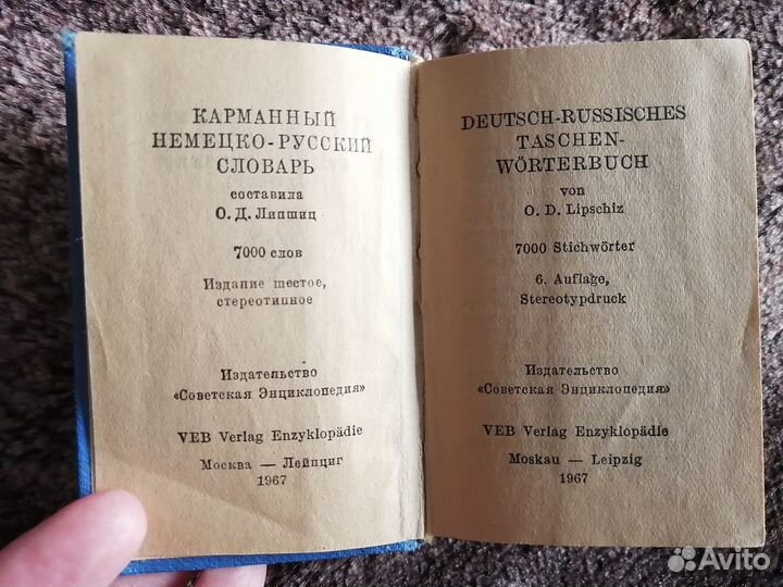 Немецко-русские словари Липшиц и гдр словарь