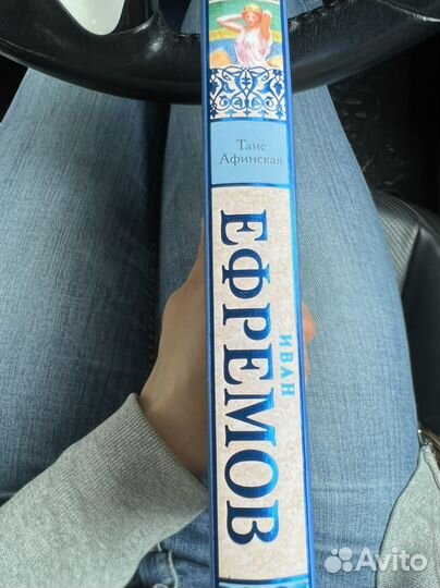 Книга иван ефремов 