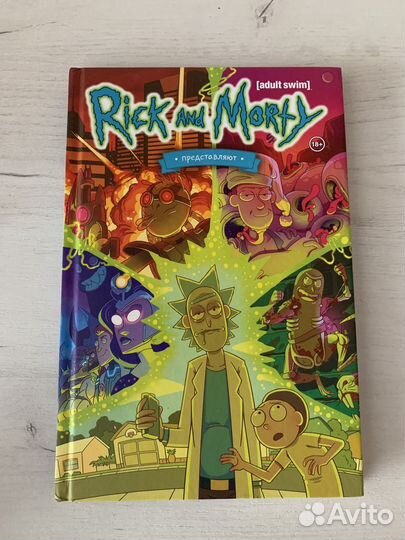 Рик и морти комиксы