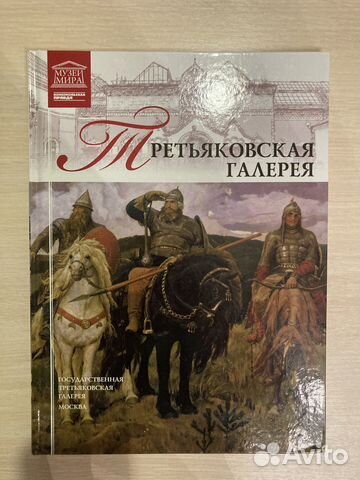 Книга «Третьяковская галерея»