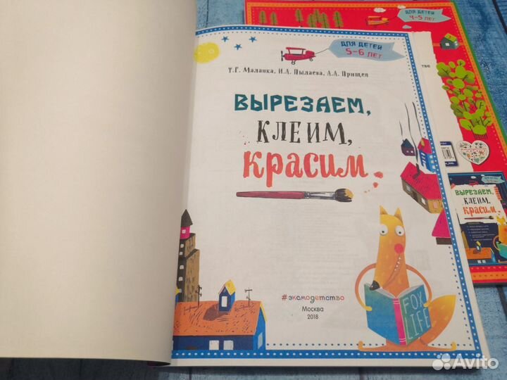 Вырезаем, клеим, красим. 4-5. 5-6 лет