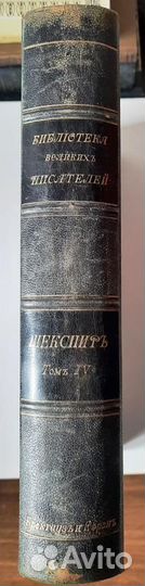 Шекспир Том 4 Брокгауз и Ефрон 1904 г