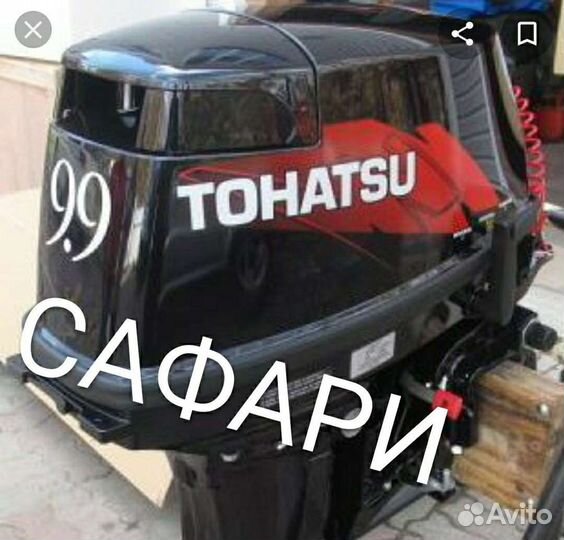 Лодочный мотор Tohatsu 9.9 л.с Япония 247 см