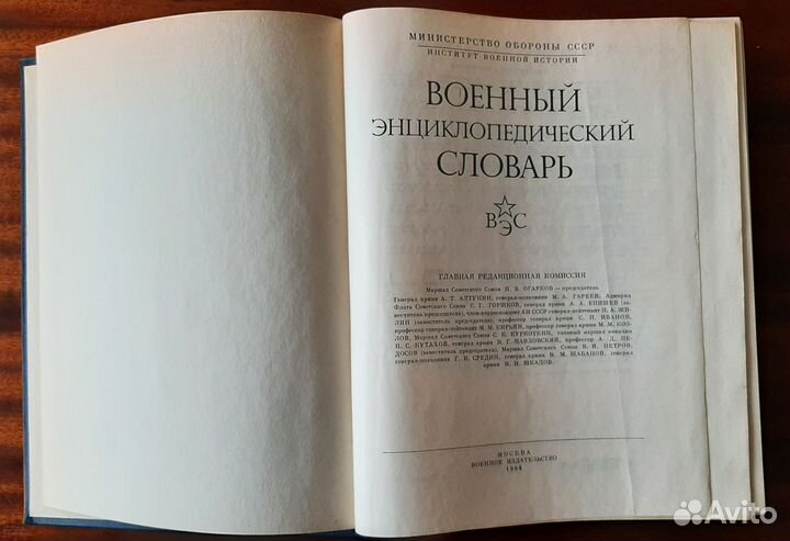 Военный энциклопедический словарь, СССР, 1984 г