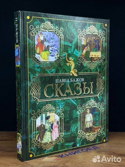 Павел Бажов. Сказы