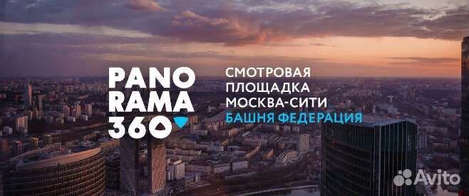 Билеты Панорама 360, Смотровая Москва-Сити