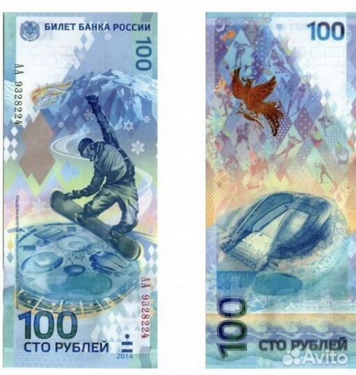 100 рублей Сочи 2014
