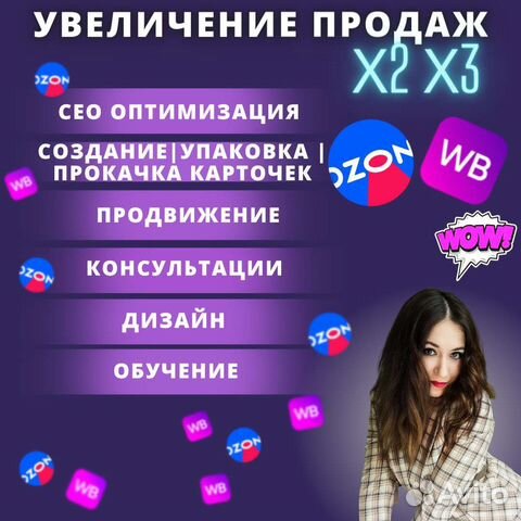 Увеличение продаж на wildberries, ozon продвижение