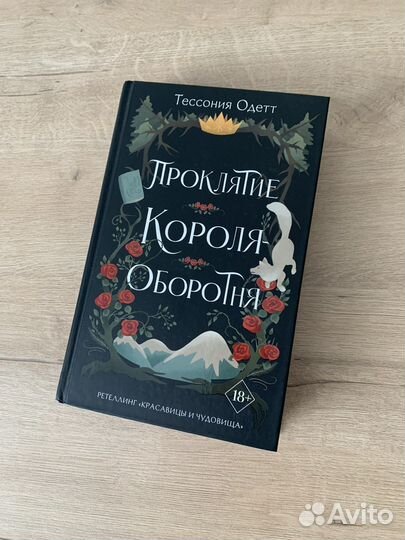 Проклятие короля оборотня. Тессония Одетт