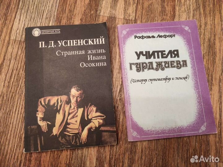 Четвёртый Путь,Гурджиев,Успенский,Николл,Коллин