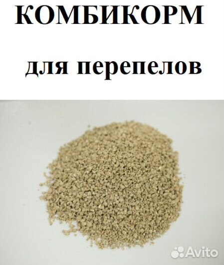 Комбикорм для Перепелов