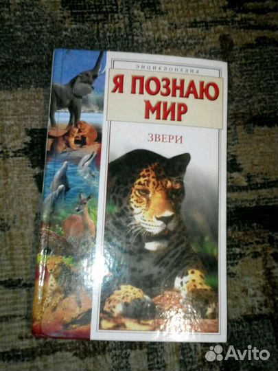 Энциклопедия. Я познаю мир. Звери