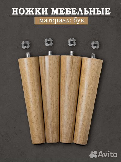 Мебельные ножки из бука