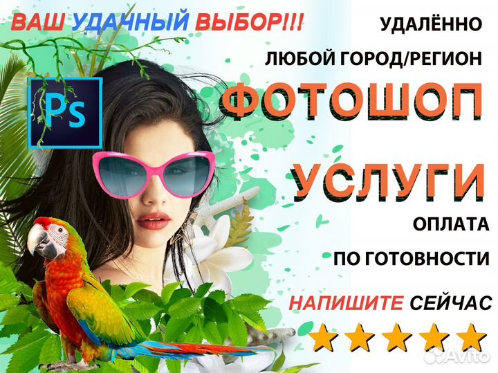 Услуги фотошопа / Фотомонтаж / фш в любой город