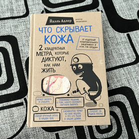 Книга '' Что скрывает кожа"