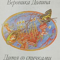 Вероника Долина, Макеевка
