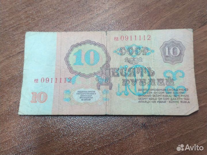Купюра 10 рублей 1961 года красивый номер