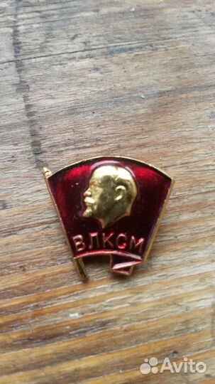 Значки влксм, значки влксм «Всегда готов»