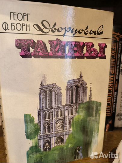 Книги Георг Ф. Борн Дворцовые тайны