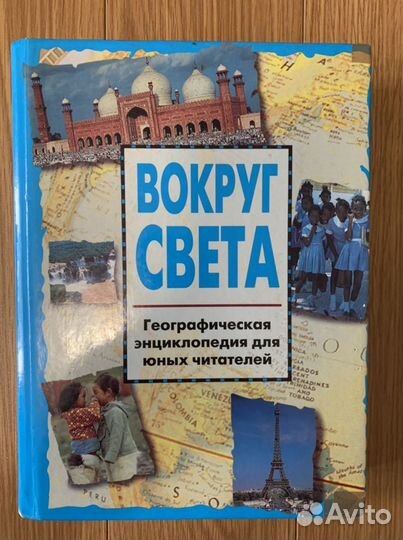 Книга. Вокруг света
