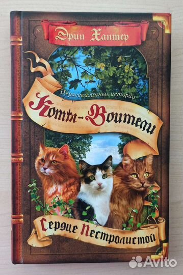 Сборник книг «Коты-Воители.Нерассказанные истории»