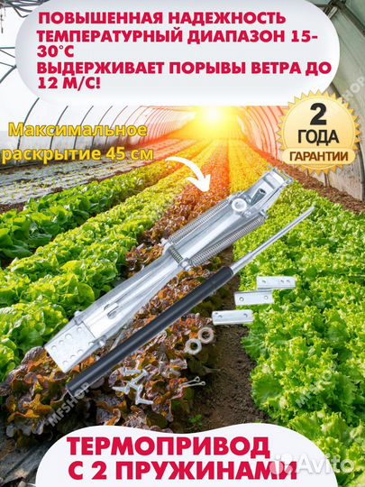 Термопривод для теплиц парника окна Богатырь-2