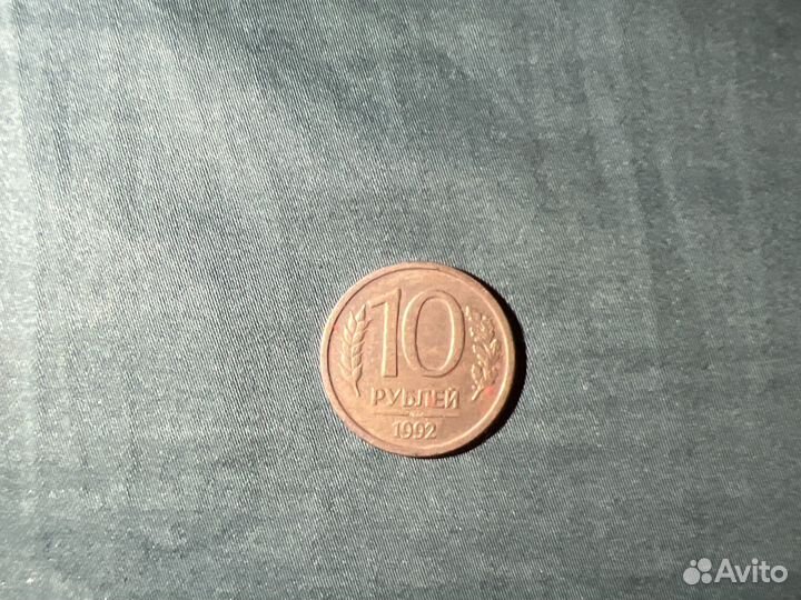 10 рублей 1992 года