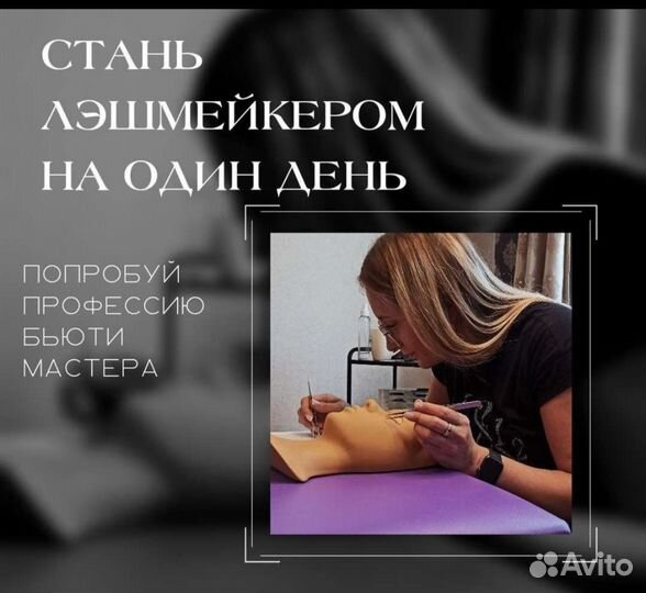 Тест-драйв по наращиванию ресниц Обучение
