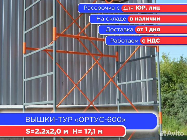 Вышки-тур Ортус-600, S2х2 м, h17,1 м (ндс)